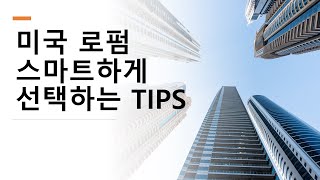 미국로펌 / 미국변호사 스마트하게 찾고 선임하는 방법