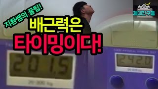 #072 [배근력편] 체대친구들 : 근력은 기본! 배근력 만점은 타이밍이 관건이다!!!!