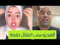 عاجل الفيديو اللذي تسبب في اعتقال حفصة