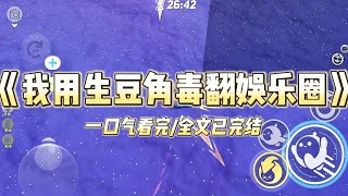 《我用生豆角毒翻娱乐圈！》录制田园综艺的第三天，我炖的猪蹄直接将影帝送进医院。而笨蛋女星第一次下厨，却做出和我一模一样的菜肴，#小说 #故事 #爽文 #打脸 #绿茶 #重生 #复仇 #大女主 #有聲書