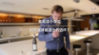 【葡萄酒小學堂】如何選擇最適合的酒杯？