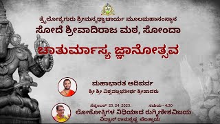 ಚಾತುರ್ಮಾಸ್ಯ ಜ್ಞಾನೋತ್ಸವ |ಲೋಕೋಕ್ತಿಗಳ ನಿಧಿಯಾದ ರುಗ್ಮಿಣೀಶವಿಜಯ   - 1