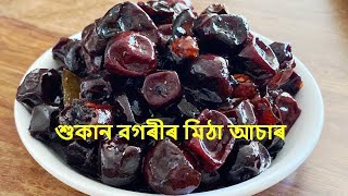 বগৰীৰ মিঠা আছাৰ | Jujube Pickle Recipe in Assamese | আবতৰীয়া বতৰত বগৰীৰ মিঠা কেনেকৈ বনাব তাৰ উপায়