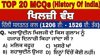 ਖਿਲਜ਼ੀ ਵੰਸ਼ (ਦਿੱਲੀ ਸਲਤਨਤ ਕਾਲ) | Khilji Dynasty | Delhi Sultanate | TOP 20 MCQ | History Of India