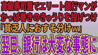 【スカッとする話】高級寿司屋でエリート銀行マンがかっぱ巻きのきゅうりを投げつけ「貧乏人におすそ分けｗ」翌日、銀行は大変な事態に