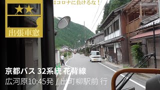 Kyoto Bus Route 32 (Hanase Line) [2020/7/2 Thu] from Hirogawara 10:45 am to Demachiyanagi Station