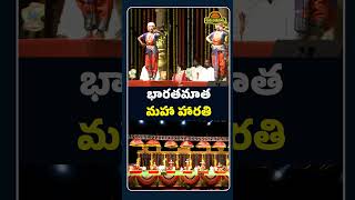 భారతమాత మహా హారతి 02 | Bharatha Matha Maha Harathi  |  Kishan Reddy | MANA BATHUKAMMA TV