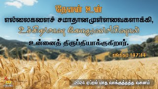 ஏப்ரல் மாத வாக்குத்தத்த ஆராதனை | April Month | Tamil Sermon | Pastor Walter Rajamani | Jesus Saves