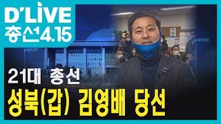 [성북] 제 21대 총선_김영배 (성북(갑)/더불어민주당) 당선