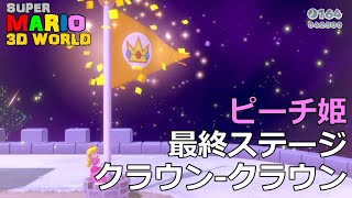 【スーパーマリオ3Dワールド】ピーチ姫 クラウン-クラウン