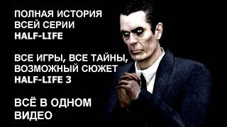 ПОЛНАЯ ИСТОРИЯ ВСЕЙ СЕРИИ HALF-LIFE, возможный сюжет Half Life 3