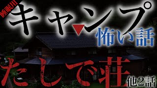 キャンプにまつわる怖い話 3話【テントの持ち主・たしで荘・午前３時に藁人形を打ち付けていた若い女】#朗読 #怪談 #睡眠用