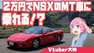 【fun2drive】2万円でホンダNSXのMT車に乗れる！？というレンタカー屋さんに行ってきました！【Vtuber】