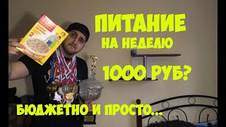 БЮДЖЕТНОЕ ПИТАНИЕ НА ПОДГОТОВКЕ МЕНС ФИЗИК | Максим Горносталь