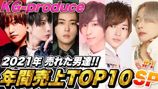 2021KG年間売上TOP１０に根掘り葉掘り聞いてみた！【歌舞伎町ホスト】【KG-PRODUCE】