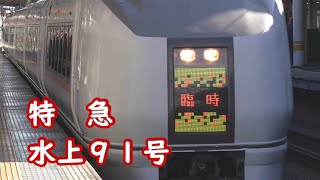 【臨時特急水上】651系1000番台  OM204編成 特急水上91号 水上行 赤羽着発・自動放送