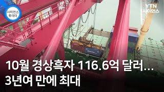 10월 경상흑자 116.6억 달러...3년여 만에 최대 / YTN 사이언스