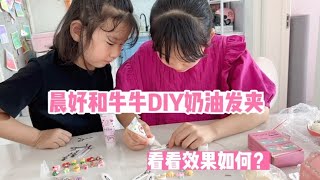 晨妤diy奶油发夹，牛牛在一旁认真的学习，看看最后效果如何？【晨妤小美女】