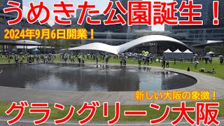 【誕生】No1484 うめきた公園誕生！グラングリーン大阪 うめきた公園の光景 #グラングリーン大阪 #うめきた公園 #大阪駅