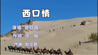 经典黄土情歌《西口情》演唱：张红丽