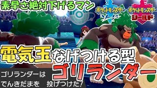 【ポケモン剣盾】ナゲツケゴリラ！？電気玉投げつける型ゴリランダーならドラパルトの素早さも絶対下げられる【ランクバトル】