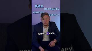 Как правильно охладить комнату | #shorts #репетиторство #егэ #огэ #гиа