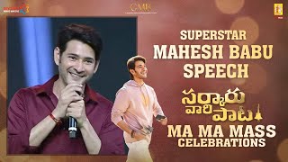 Superstar Mahesh Babu Speech | Sarkaru Vaari Paata Ma Ma Mass Celebrations | Parasuram Petla