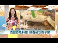 吃蟹賞楓最佳時節 大閘蟹.生魚片新鮮肥美 百變香魚料理夯 休閒餐廳結合教育.推廣香魚│主持 張珈瑄 邱子玲│【智富食代】20241109│三立inews