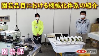 B-03 園芸品目における機械化体系の紹介【展示ブース】