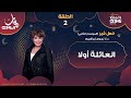 حصل_خير الحلقة 2 عن العائلة أولا مع د. نجوى ابراهيم