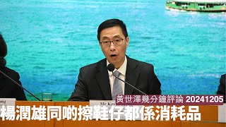 楊潤雄之前幫老闆做盡污糟嘢 被人炒都係純粹代罪羔羊 政治管治權下局長只係政治消耗品 問責唔問到北京乜都無意思 黃世澤幾分鐘評論 20241205