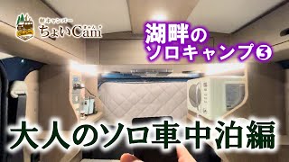 【キャンプ初心者のリラックス時間☕車中泊の社長泊6-7月編_vol.3】大人の空間を味わえる新型アトレー対応モデルby 軽キャンパーちょいCam