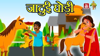 जादुई घोड़ी | Hindi Story | Jadui Ghodi | Hindi Kahani | Jadui Kahani | Magical