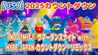 【USJ】2025カウントダウン『NO LIMIT！ サマーダンスナイト withHYBE JAPAN-カウントダウン・リミックス』