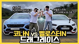 코나N vs 벨로스터N 드래그레이스 승자는???