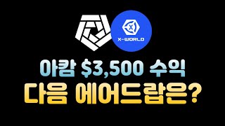 Arkham 아캄 $3,500 에어드랍 현금화 완료, 다음 에어드랍은? X-world