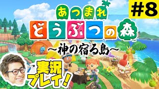 あつまれどうぶつの森〜神の宿る島〜 #8【田村淳ゲーム実況】