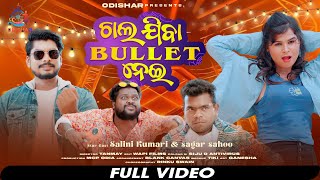 Chala Jiba BULLET Nei ¦ Full Video ¦ Mantu - Aseema ¦ Kalia sandha - Tulu - Salini - Sagar ¦ OdishaR