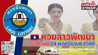 หวยลาวพัฒนา งวดวันที่ 24 พฤศจิกายน 2566 #ผลหวยลาว #ຫວຍລາວ