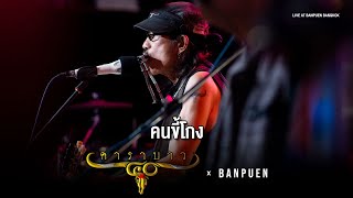 คาราบาว - คนขี้โกง | Live Concert บ้านเพื่อน บางกอก