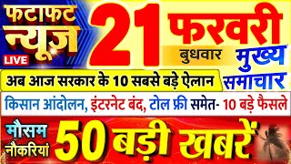 Today Breaking News ! आज 21 फरवरी 2024 के मुख्य समाचार बड़ी खबरें, PM Modi, UP, Bihar, Delhi, SBI