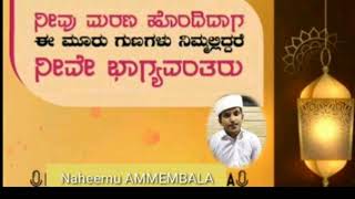 ನೀವು ಮರಣ  ಹೊಂದಿದಾಗ ಈ ಮೂರು ಗುಣಗಳು ನಿಮ್ಮಲ್ಲಿದ್ದರೆ  ನೀವೇ ಭಾಗ್ಯವಂತರು