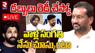 వాళ్ల సంగతి నేను చూస్కుంటా🔴LIVE : MP Raghunandan Rao Comments On Allu Arjun Issue | Pawan Kalyan