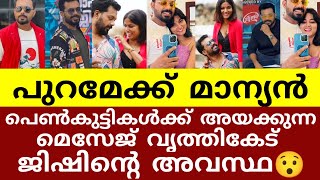 അ നടൻ പെൺ സുഹൃത്തുക്കൾക്ക് അയക്കുന്നത് വൃത്തികെട്ട മെസേജ്😯#jishin mohan #starmsgic