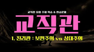 임용 면접 강의 👨‍🏫 교직관 주제 ①. 진리관 : 보편주의 vs 상대주의 (2024 기출)│연습 문제 포함