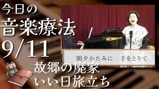 【みまもり音楽堂】今日の音楽療法♫ ９月１１日（日）【毎日、365日】   /  故郷の廃家　いい日旅立ち