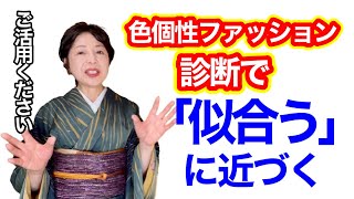 【似合う】に近づくことができる【色個性ファッション診断】をご活用下さい。