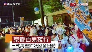 日式萬聖節恐怖唷！ 京都「百鬼夜行」盛況實錄