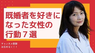 既婚者を好きになってしまった女性の行動７選