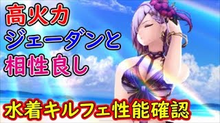 【FFBE幻影戦争】高火力ジェーダンと相性良し水着キルフェ性能確認【WAR OF THE VISIONS】